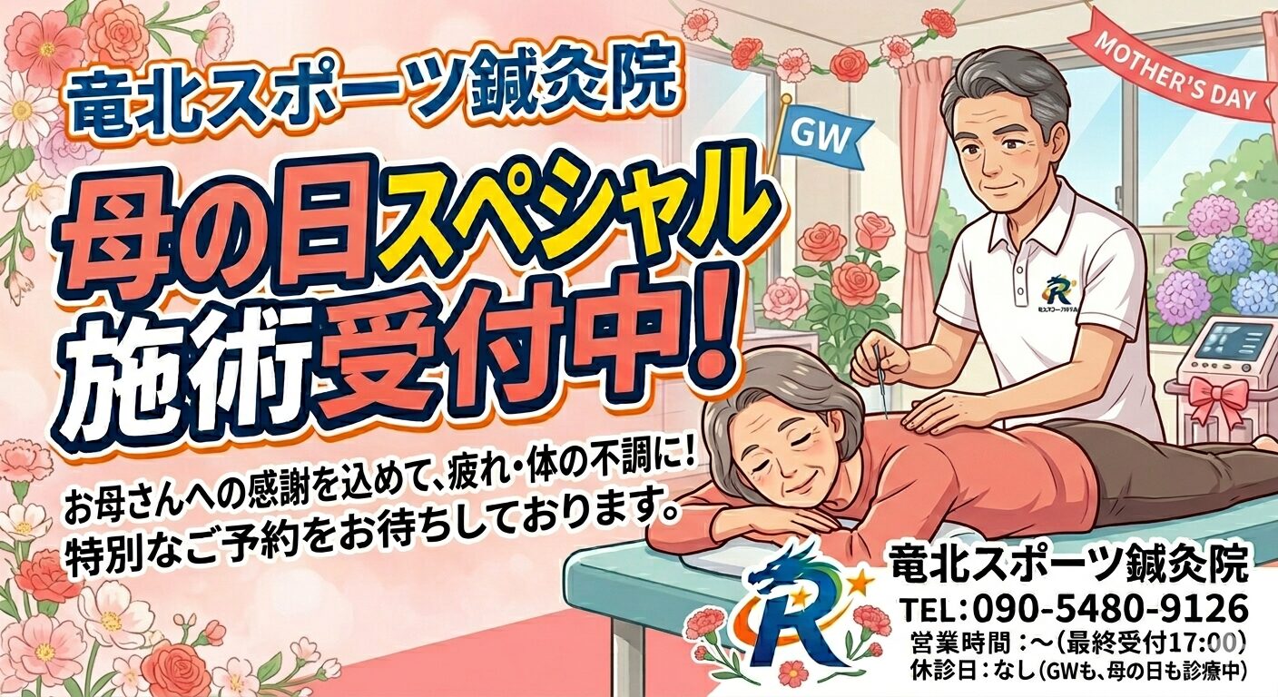 竜北スポーツ鍼灸院 母の日スペシャル施術キャンペーン