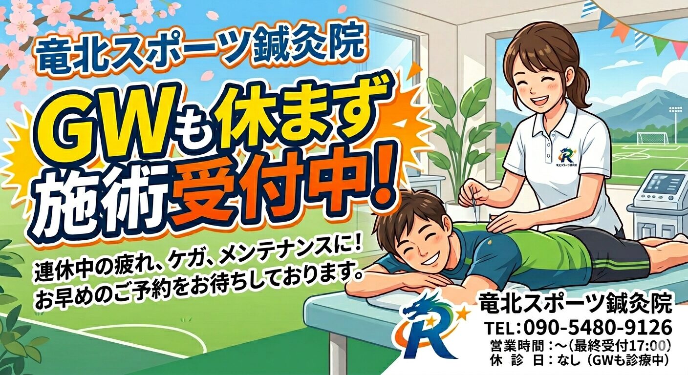 竜北スポーツ鍼灸院 GWも休まず施術受付中キャンペーン