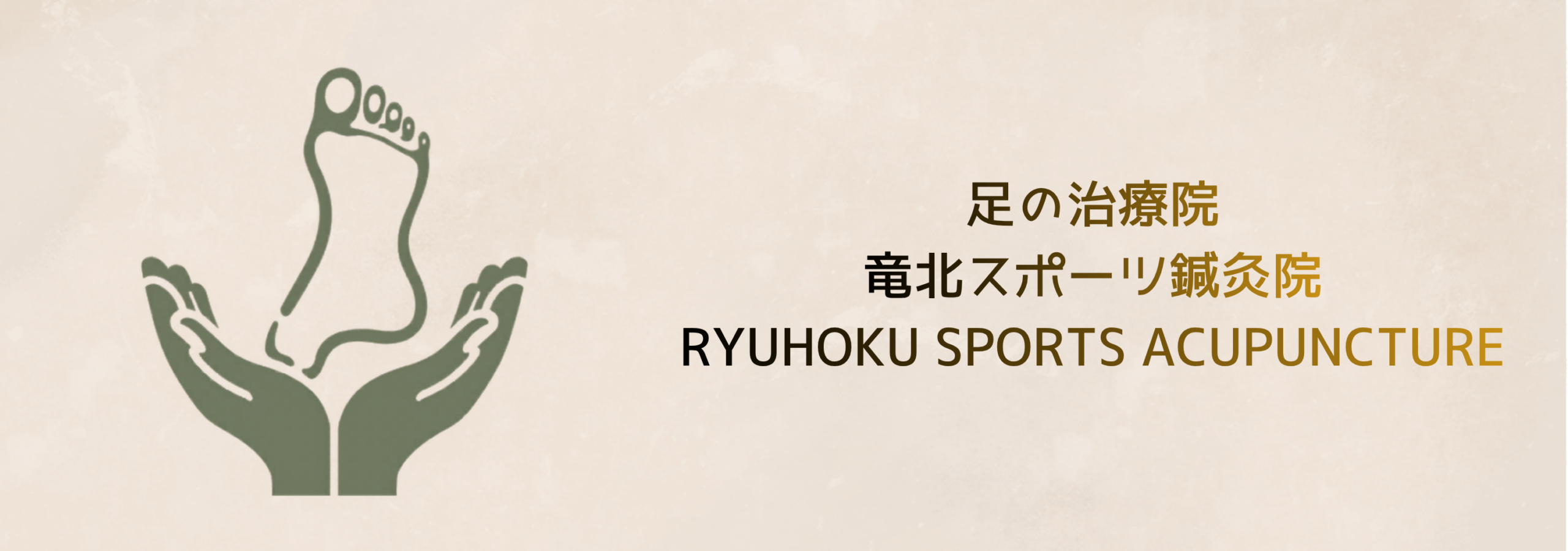 竜北スポーツ鍼灸院
