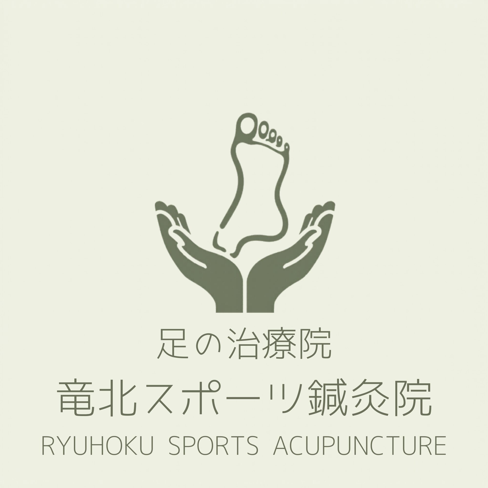 竜北スポーツ鍼灸院