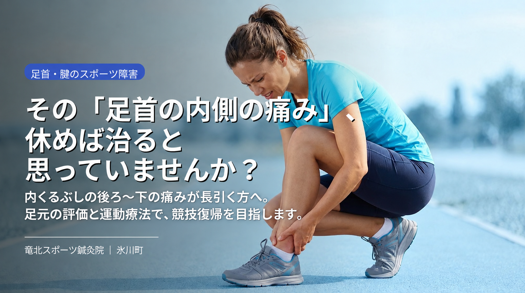 内くるぶしの痛みで足首を押さえるランナー